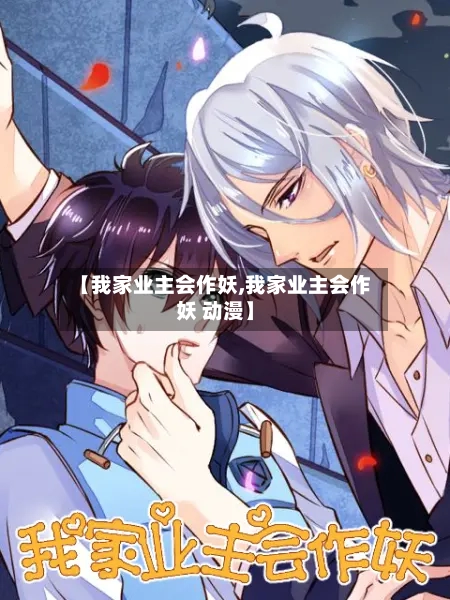 【我家业主会作妖,我家业主会作妖 动漫】-第1张图片