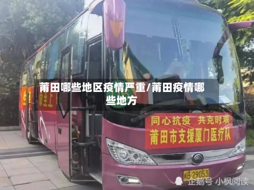 莆田哪些地区疫情严重/莆田疫情哪些地方-第2张图片