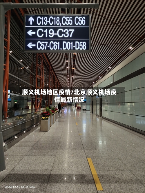 顺义机场地区疫情/北京顺义机场疫情最新情况-第1张图片