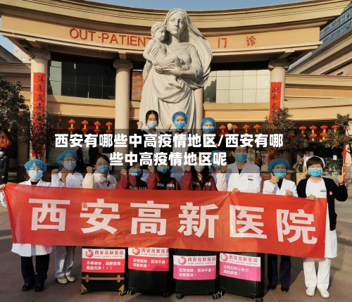 西安有哪些中高疫情地区/西安有哪些中高疫情地区呢-第1张图片