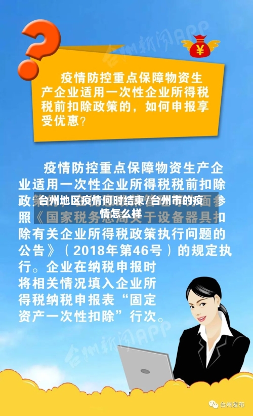 台州地区疫情何时结束/台州市的疫情怎么样-第1张图片
