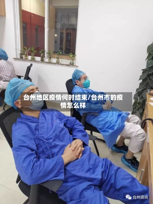 台州地区疫情何时结束/台州市的疫情怎么样-第2张图片