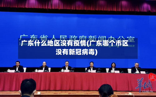 广东什么地区没有疫情(广东哪个市区没有新冠病毒)-第1张图片