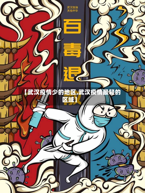 【武汉疫情少的地区,武汉疫情最轻的区域】-第3张图片