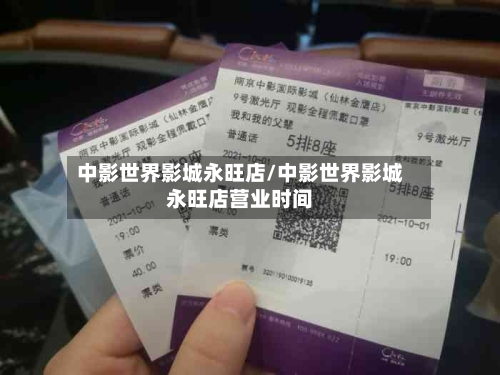 中影世界影城永旺店/中影世界影城永旺店营业时间-第2张图片