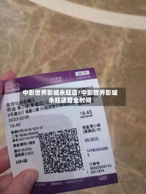 中影世界影城永旺店/中影世界影城永旺店营业时间-第1张图片