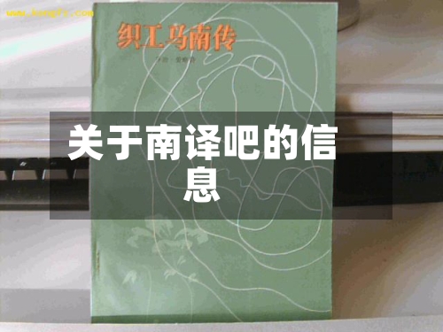 关于南译吧的信息-第2张图片