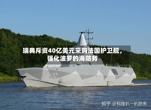 瑞典斥资40亿美元采购法国护卫舰，强化波罗的海防务-第1张图片