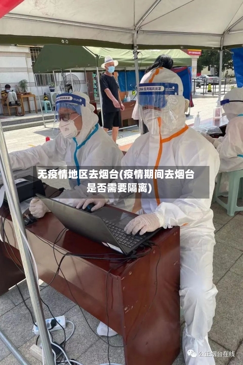 无疫情地区去烟台(疫情期间去烟台是否需要隔离)-第3张图片