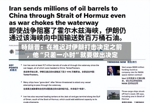 特朗普：在推迟对伊朗打击决定之前，他“只差一小时”就要做出决定-第2张图片