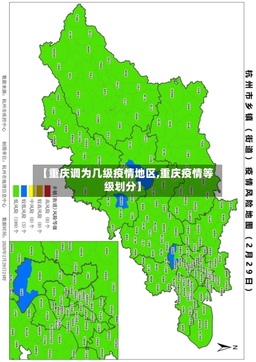【重庆调为几级疫情地区,重庆疫情等级划分】-第1张图片