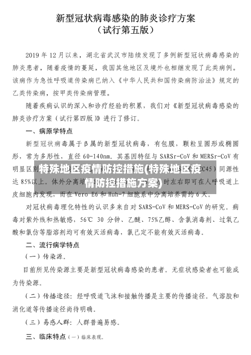 特殊地区疫情防控措施(特殊地区疫情防控措施方案)-第1张图片