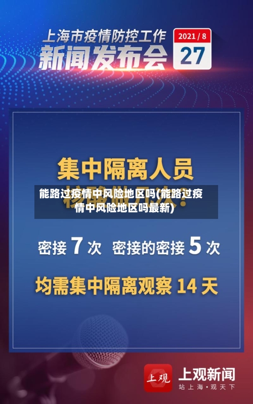 能路过疫情中风险地区吗(能路过疫情中风险地区吗最新)-第2张图片