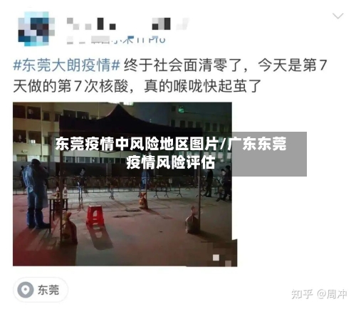 东莞疫情中风险地区图片/广东东莞疫情风险评估-第2张图片