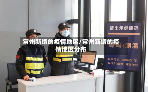 常州新增的疫情地区/常州新增的疫情地区分布-第2张图片