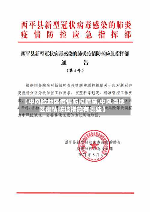【中风险地区疫情防控措施,中风险地区疫情防控措施有哪些】-第1张图片
