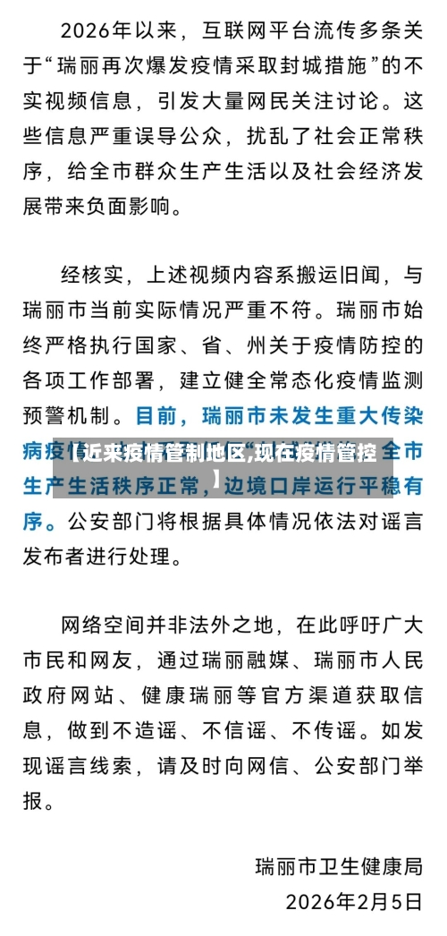 【近来疫情管制地区,现在疫情管控】-第3张图片