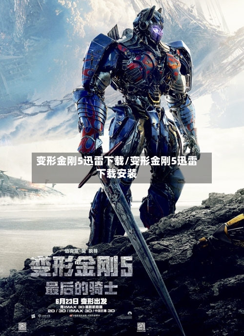 变形金刚5迅雷下载/变形金刚5迅雷下载安装-第2张图片