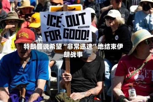 特朗普说希望“非常迅速”地结束伊朗战事-第1张图片