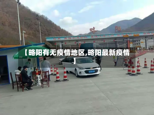 【略阳有无疫情地区,略阳最新疫情】-第3张图片