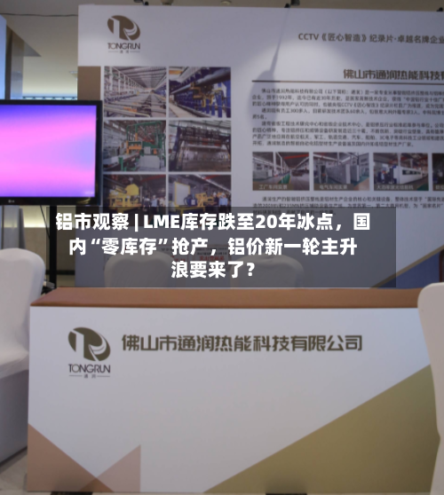 铝市观察 | LME库存跌至20年冰点，国内“零库存	”抢产，铝价新一轮主升浪要来了？-第2张图片