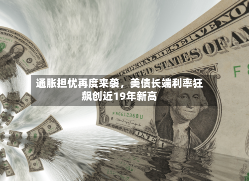 通胀担忧再度来袭，美债长端利率狂飙创近19年新高-第3张图片