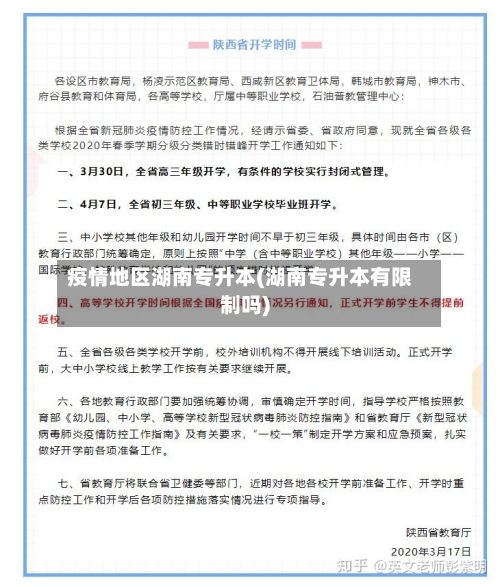 疫情地区湖南专升本(湖南专升本有限制吗)-第2张图片