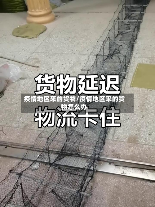 疫情地区来的货物/疫情地区来的货物怎么办-第2张图片