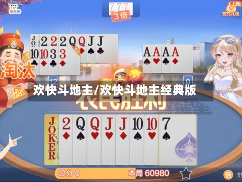 欢快斗地主/欢快斗地主经典版-第1张图片