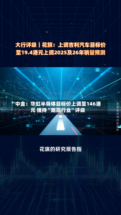 中金：华虹半导体目标价上调至146港元 维持“跑赢行业”评级-第1张图片