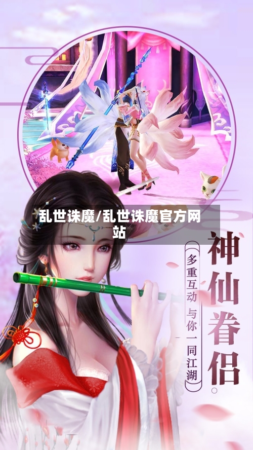 乱世诛魔/乱世诛魔官方网站-第1张图片