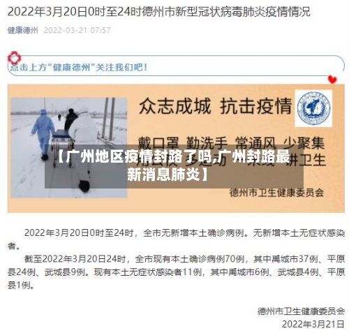【广州地区疫情封路了吗,广州封路最新消息肺炎】-第3张图片