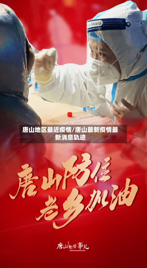 唐山地区最近疫情/唐山最新疫情最新消息轨迹-第2张图片