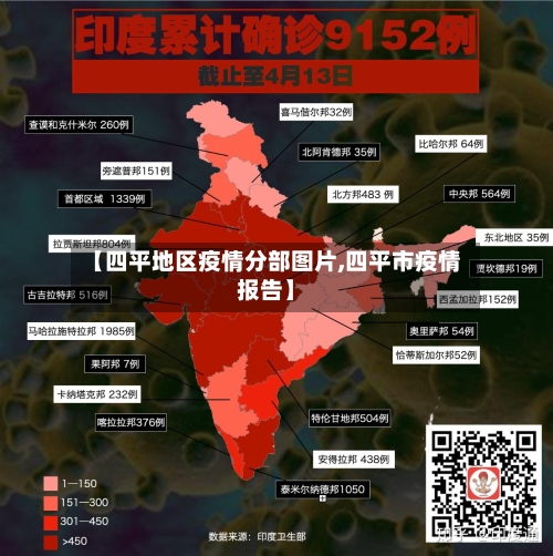 【四平地区疫情分部图片,四平市疫情报告】-第1张图片