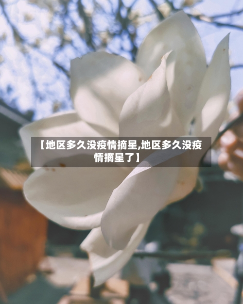 【地区多久没疫情摘星,地区多久没疫情摘星了】-第1张图片