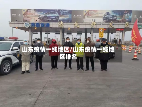 山东疫情一线地区/山东疫情一线地区排名-第1张图片