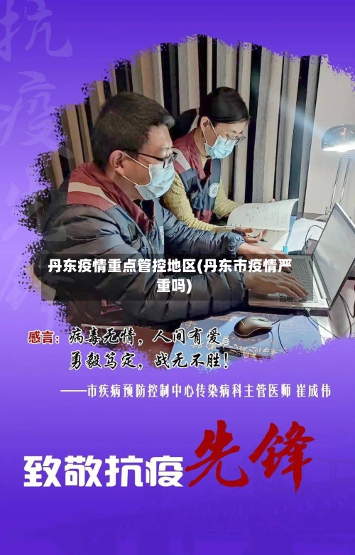 丹东疫情重点管控地区(丹东市疫情严重吗)-第3张图片