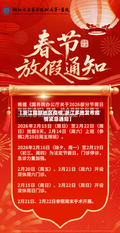 【浙江局部地区疫情,浙江多地发布疫情紧急通知】-第1张图片
