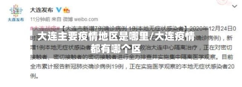 大连主要疫情地区是哪里/大连疫情都有哪个区-第1张图片