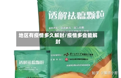 地区有疫情多久解封/疫情多会能解封-第2张图片