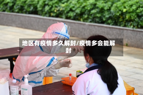 地区有疫情多久解封/疫情多会能解封-第1张图片