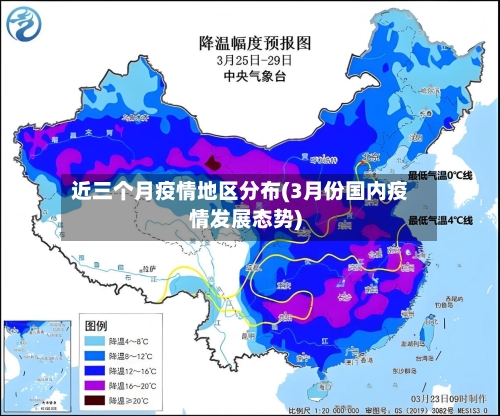 近三个月疫情地区分布(3月份国内疫情发展态势)-第2张图片