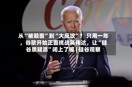 从“被颠覆	”到“大反攻”？ 只用一年，谷歌开始正面挑战英伟达	，让“硅谷质疑派”闭上了嘴 | 硅谷观察-第2张图片