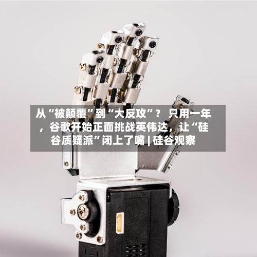 从“被颠覆	”到“大反攻”？ 只用一年，谷歌开始正面挑战英伟达，让“硅谷质疑派”闭上了嘴 | 硅谷观察-第3张图片