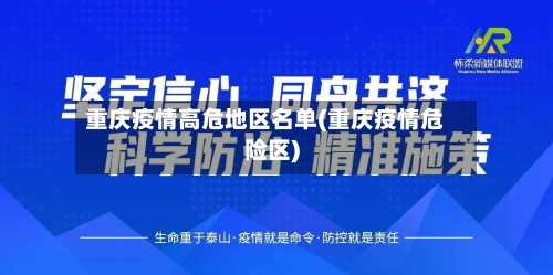 重庆疫情高危地区名单(重庆疫情危险区)-第1张图片