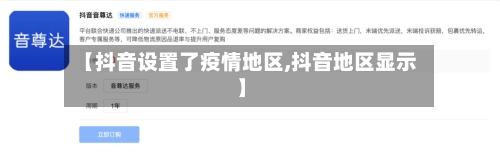 【抖音设置了疫情地区,抖音地区显示】-第1张图片
