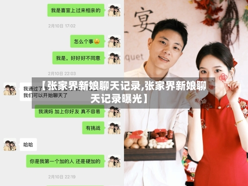 【张家界新娘聊天记录,张家界新娘聊天记录曝光】-第1张图片