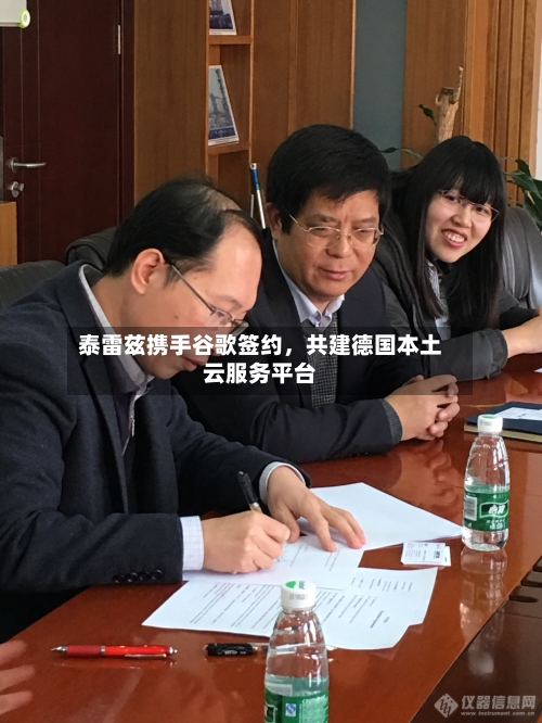 泰雷兹携手谷歌签约，共建德国本土云服务平台-第2张图片