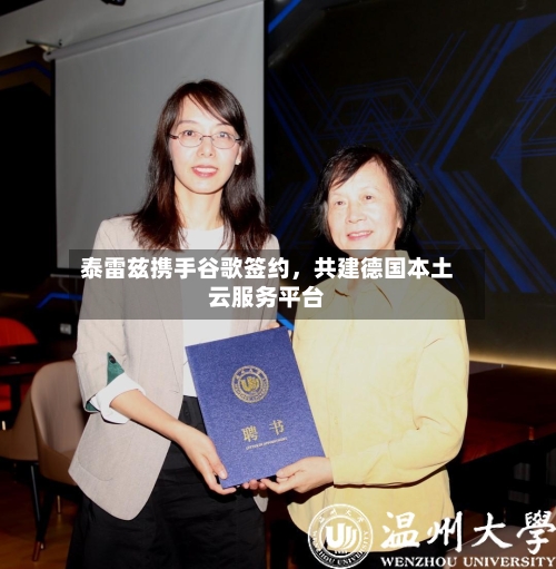泰雷兹携手谷歌签约，共建德国本土云服务平台-第3张图片