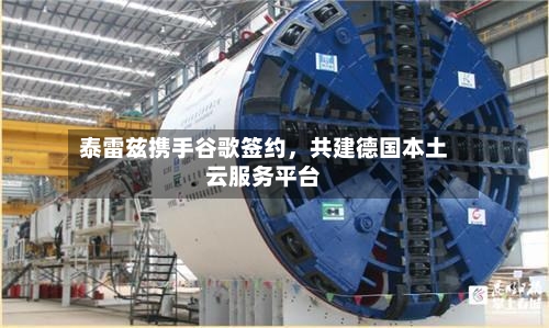 泰雷兹携手谷歌签约，共建德国本土云服务平台-第1张图片